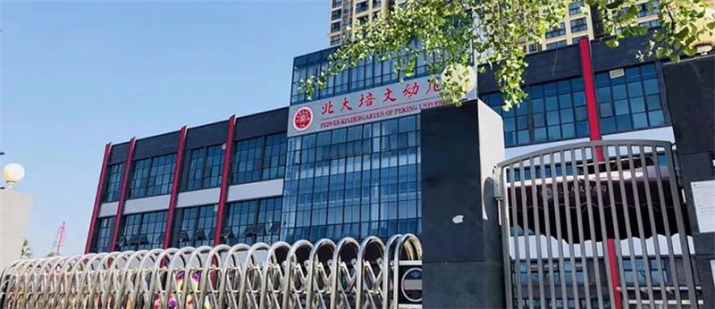 成华区北大培文幼儿园