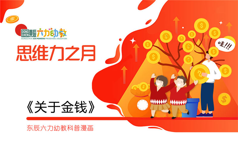 东辰六力幼教科普漫画 | 关于金钱的问题宝贝越早知道越好！