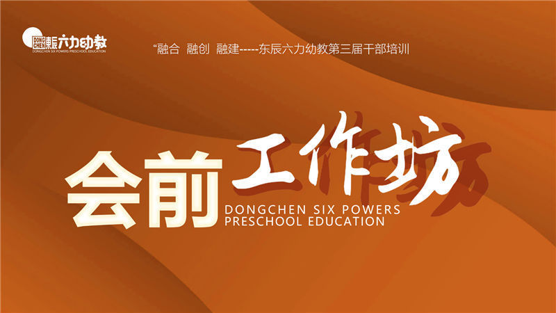 东辰六力幼教第三届干部培训会前工作坊纪实② |用思想点亮思想