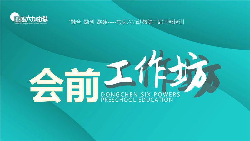 东辰六力幼教第三届干部培训会前工作坊纪实④ | 看得见的成长