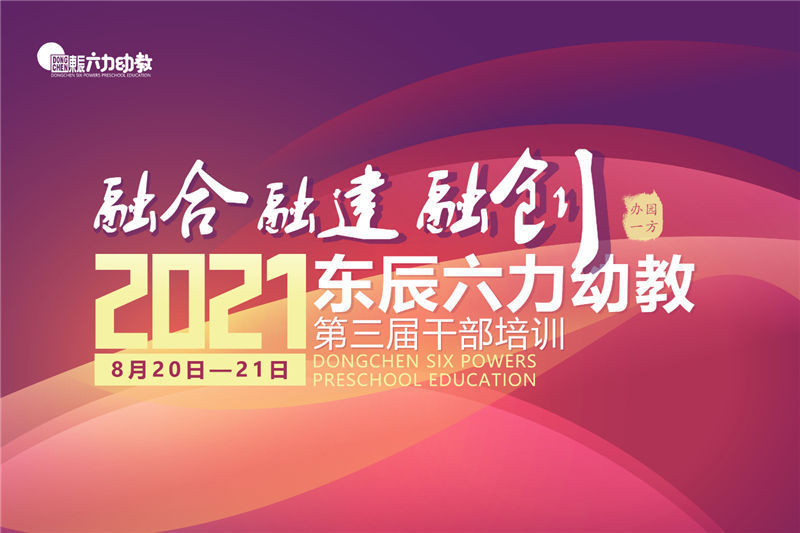 融合 融建 融创 | 2021东辰六力幼教第三届干部培训正式开幕