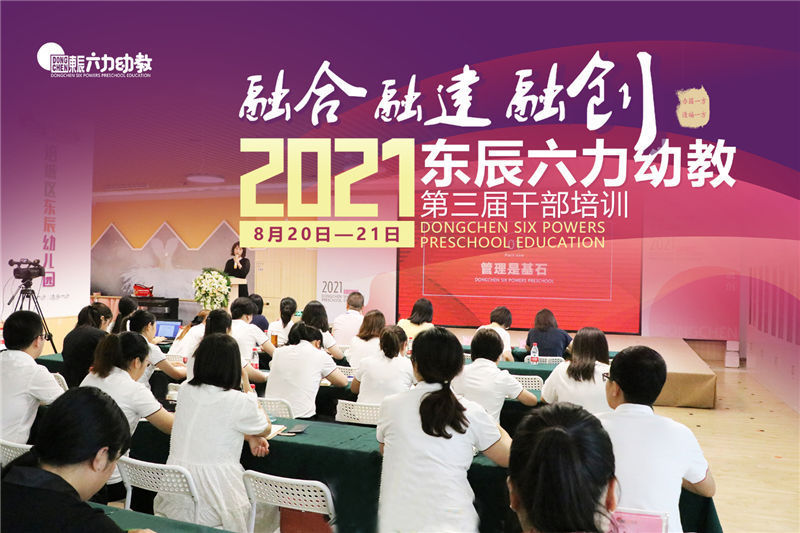 东辰六力幼教第三届干部培训 ｜ 打造健康可持续发展的幼教机构