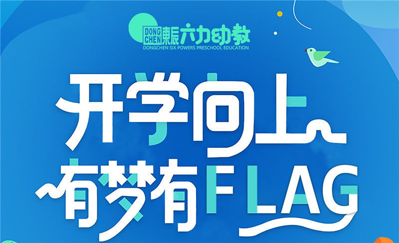 东辰六力幼教 | 新学期flag！为你而立