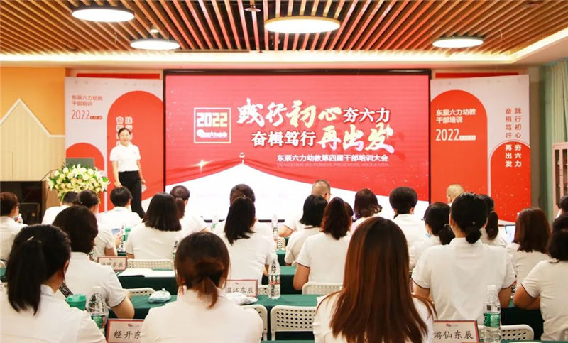 2022东辰六力幼教第四届干部培训会①