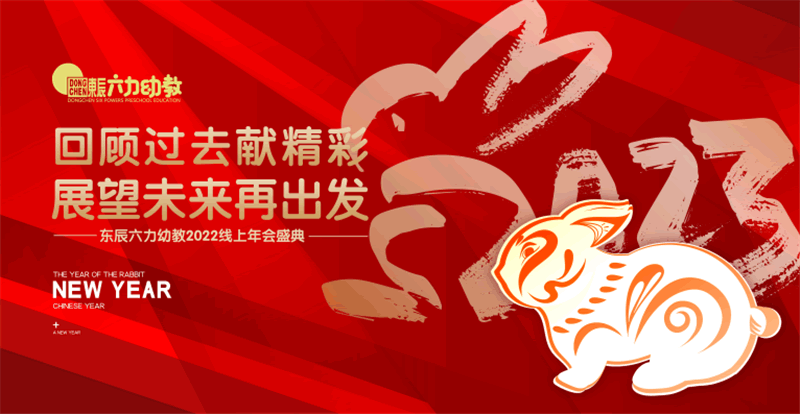 东辰六力幼教2022迎新春线上年会
