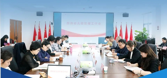 构建研修体系 提高教育质量 | 东辰六力幼教四月幼儿园管理例会