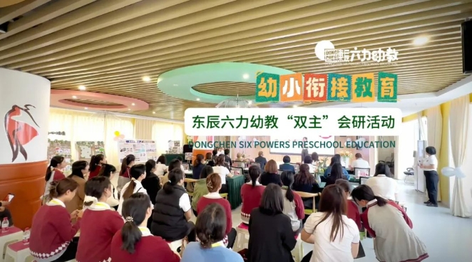 幼小科学衔接 共育“幼苗”成长 | 东辰六力幼教“双主”会研活动