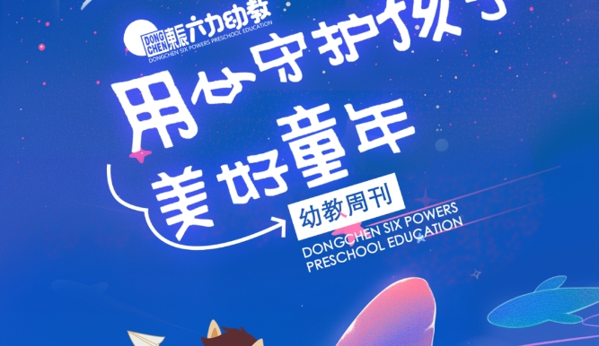 幼教周刊⑥ | 用心守护孩子美好童年