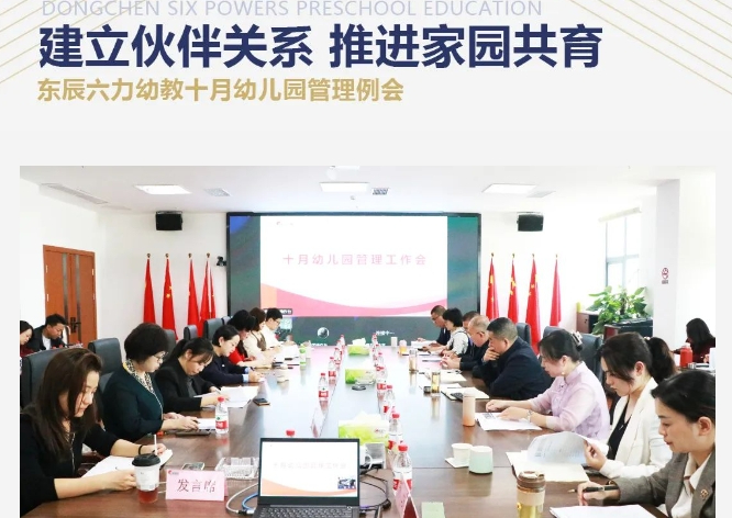 建立伙伴关系 推进家园共育 | 东辰六力幼教十月幼儿园管理例会
