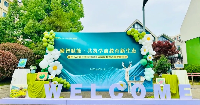 聚智赋能·共筑学前教育新生态