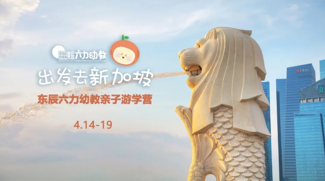 跟着“辰宝”去旅行 | 东辰游学营之新加坡站