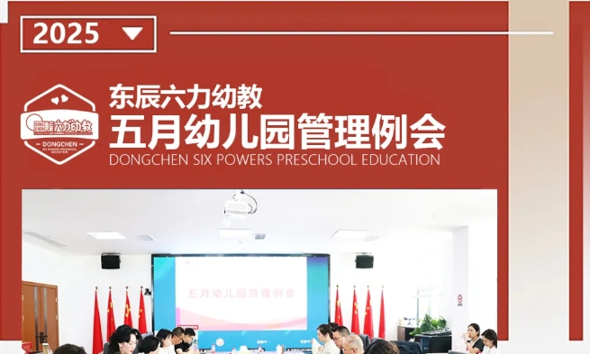构建园所科学幼小衔接教育体系 | 东辰六力幼教五月幼儿园管理例会