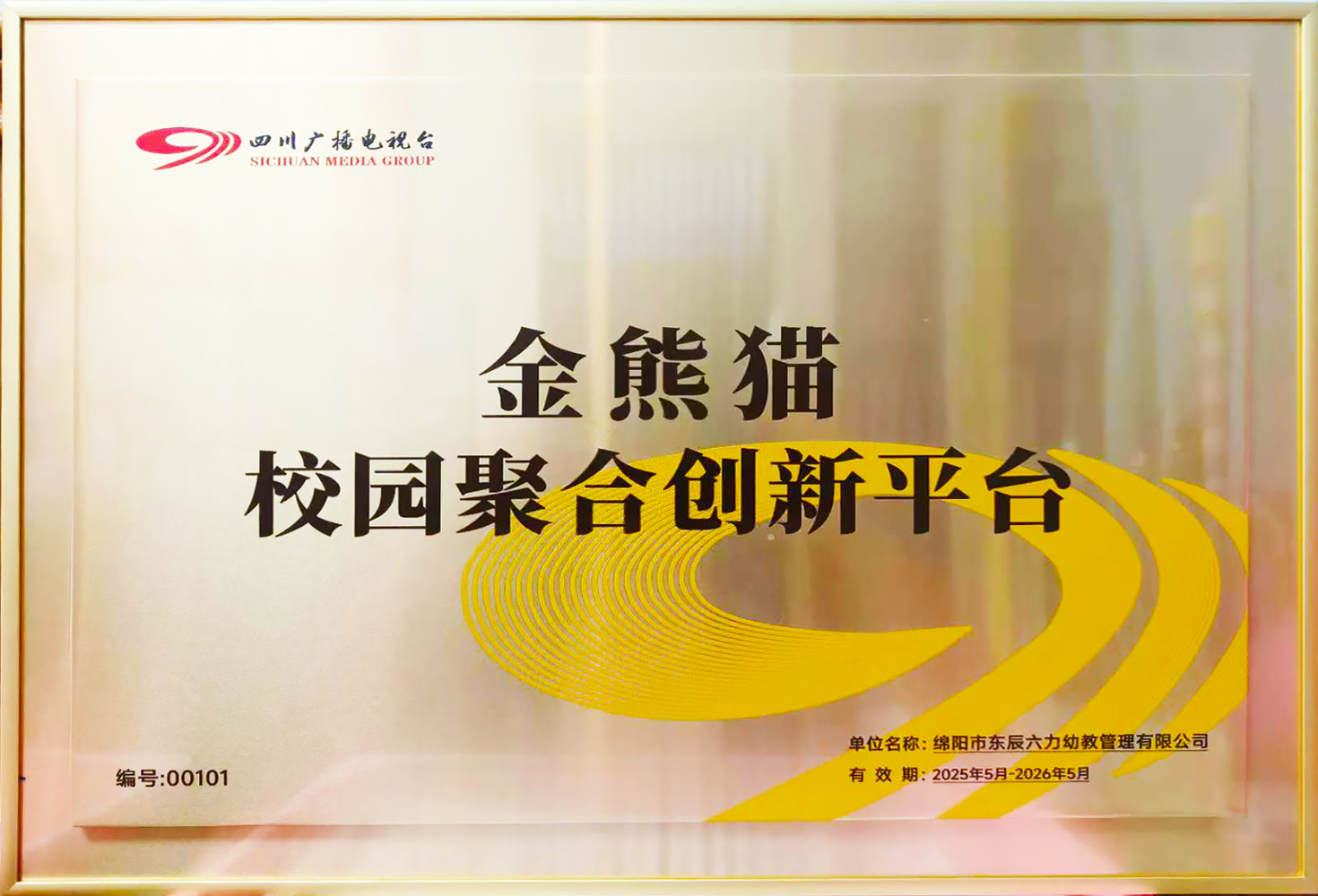 再添授牌 | 四川广播电视台授予东辰六力幼教集团“金熊猫校园聚合创新平台”称号